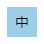 標準