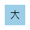 大