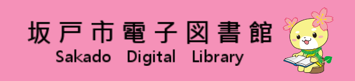 坂戸電子図書館