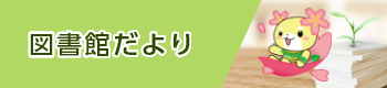 図書館だより