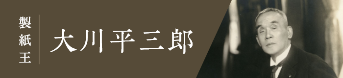 製紙王 大川平三郎