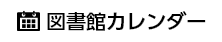 図書館カレンダー