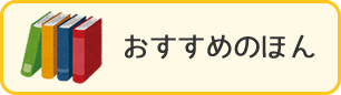 おすすめのほん