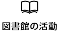 図書館の活動