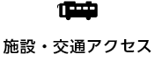 施設・交通アクセス